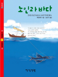 노인과 바다 : 세계명작 바로알기 (포켓북 40) 